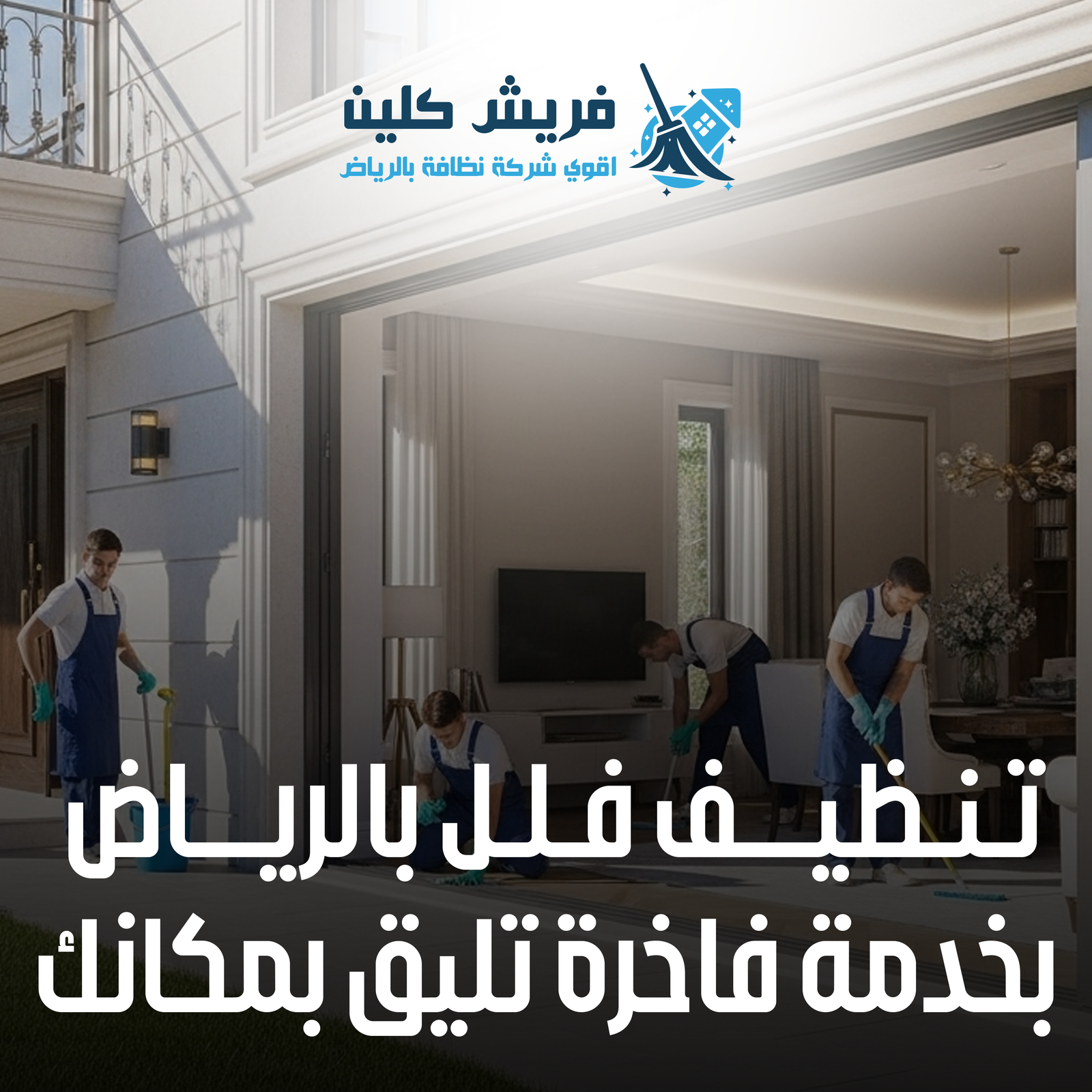 فريق فريش كلين المحترف أثناء تقديم خدمات التنظيف