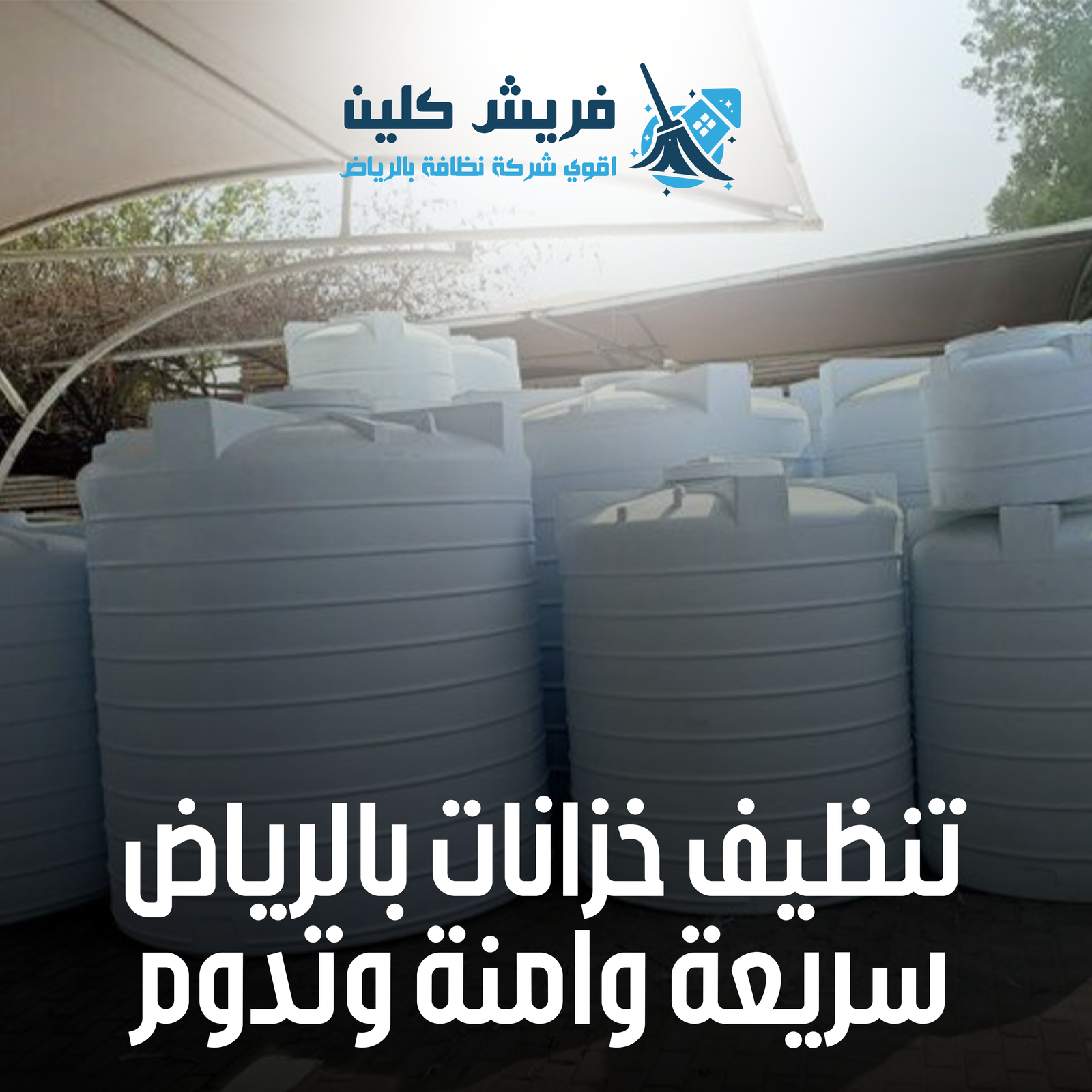 تنظيف الخزانات