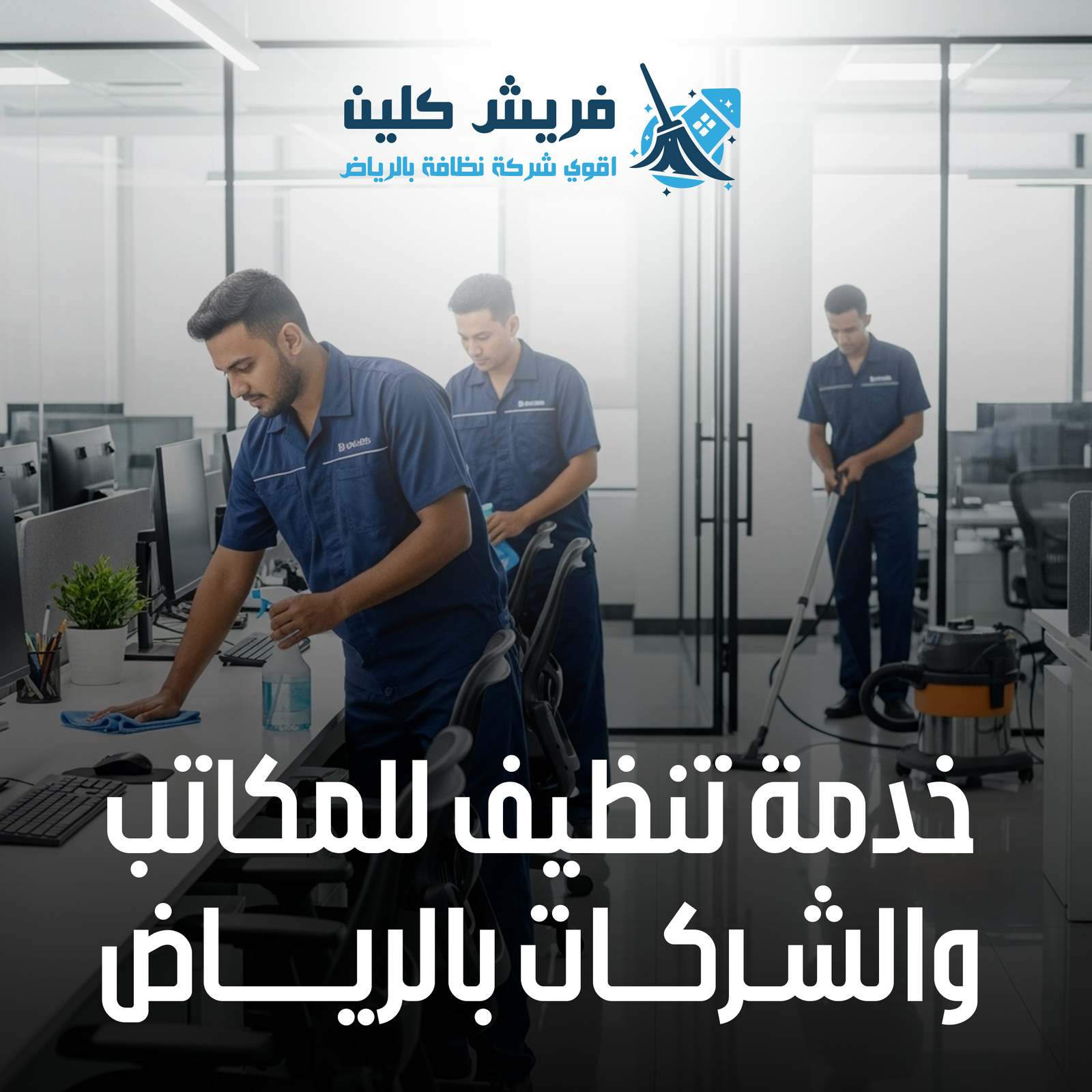 تنظيف المكاتب