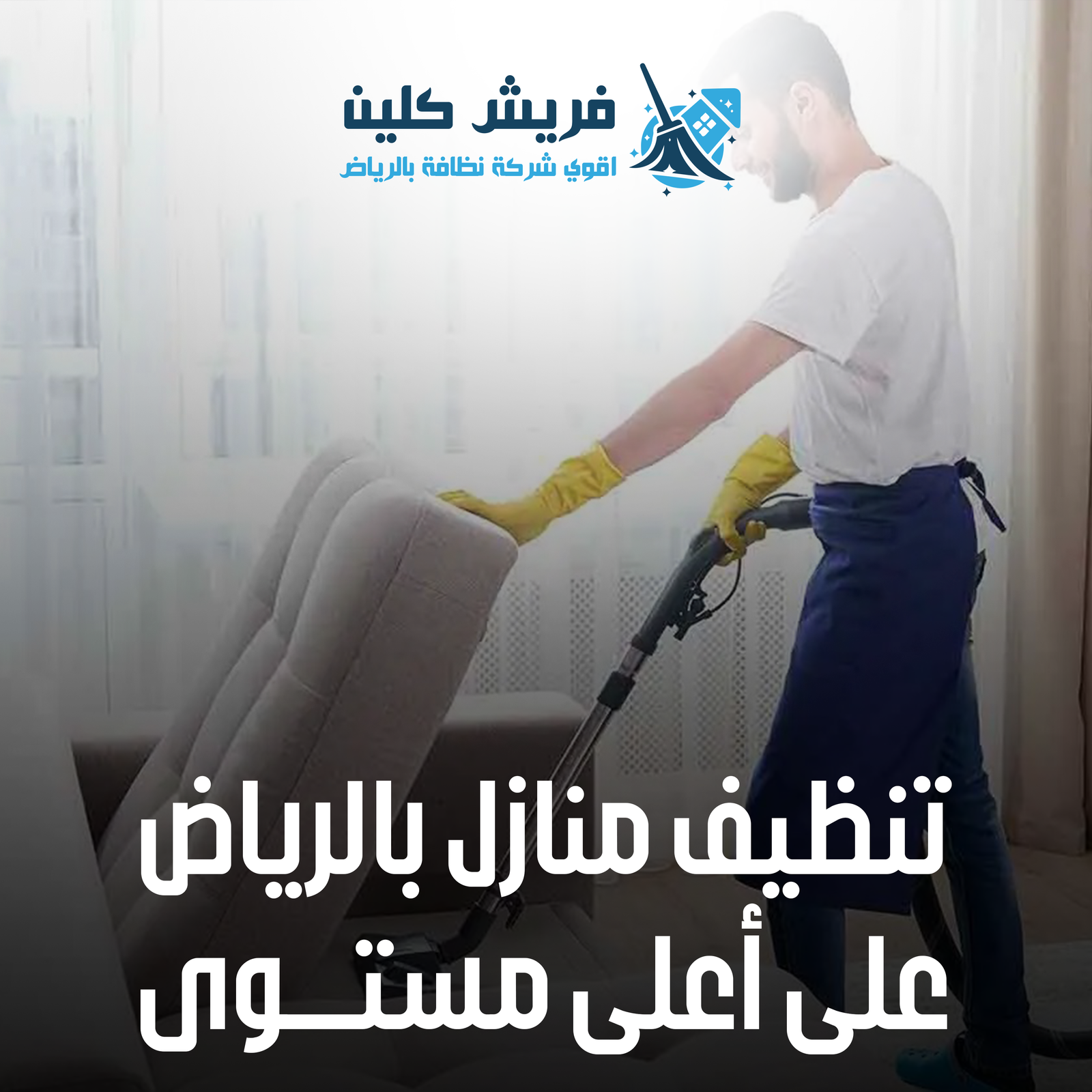 تنظيف المنازل